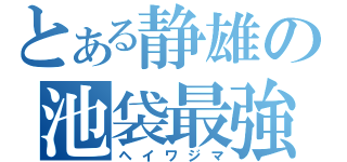 とある静雄の池袋最強（ヘイワジマ）