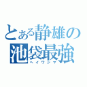 とある静雄の池袋最強（ヘイワジマ）