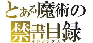 とある魔術の禁書目録（インデックス）