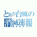 とある台風の消滅速報（通常登校）