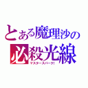 とある魔理沙の必殺光線（マスタースパーク！）