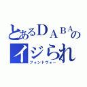 とあるＤＡＢＡのイジられ役（フォンドヴォー）