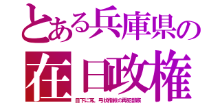 とある兵庫県の在日政権（目下に耳。弓状指紋の再犯部族）