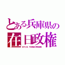 とある兵庫県の在日政権（目下に耳。弓状指紋の再犯部族）