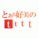 とある好美のｔｔｔｔｔｔｔｔｔｔｔｔｔｔｔｔｔｔｔｔｔｔｔｔｔｔｔｔｔｔｔｔｔｔｔｔｔｔｔｔｔｔｔｔｔｔｔｔｔｔｔｔｔｔｔｔｔｔｔｔｔｔｔｔｔｔｔｔ（）