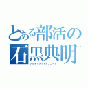 とある部活の石黒典明（アルティメットオブニート）