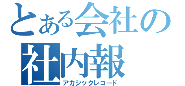 とある会社の社内報（アカシックレコード）