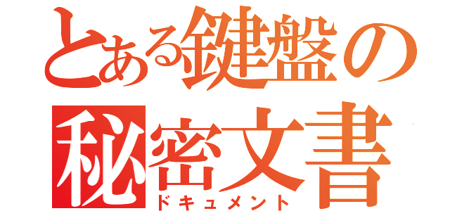 とある鍵盤の秘密文書（ドキュメント）