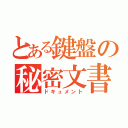 とある鍵盤の秘密文書（ドキュメント）