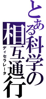 とある科学の相互通行（ディセラレータ）