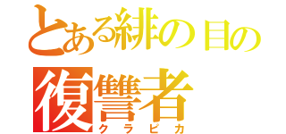 とある緋の目の復讐者（クラピカ）