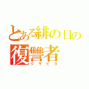 とある緋の目の復讐者（クラピカ）