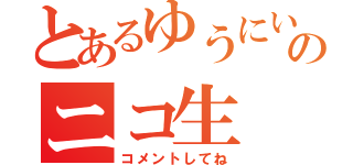 とあるゆうにいのニコ生（コメントしてね）