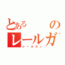 とあるのレールガン（レールガン）