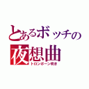 とあるボッチの夜想曲（トロンボーン吹き）