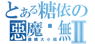 とある糖依の惡魔虛無Ⅱ（傲嬌大小姐）