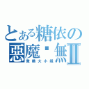 とある糖依の惡魔虛無Ⅱ（傲嬌大小姐）