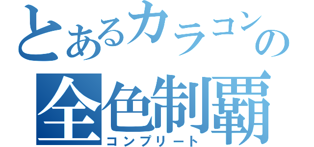 とあるカラコンの全色制覇（コンプリート）