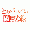 とあるミネズミの破壊光線（目からビーム）