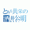 とある共栄の酒井公明（痴呆老人）