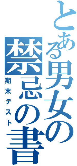 とある男女の禁忌の書（期末テスト）