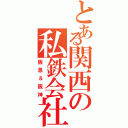 とある関西の私鉄会社（阪急＆阪神）