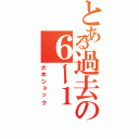 とある過去の６ー１Ⅱ（大木ショック）