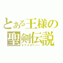 とある王様の聖剣伝説（エクスカリバー）