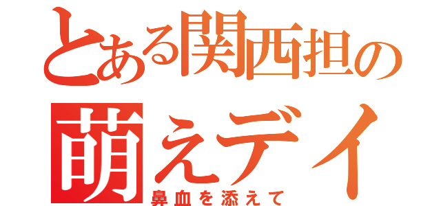 とある関西担の萌えデイズ（鼻血を添えて）