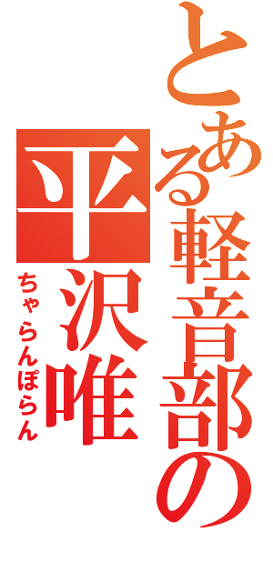 とある軽音部の平沢唯（ちゃらんぽらん）