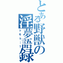 とある野獣の淫夢語録（トモｈ…？）