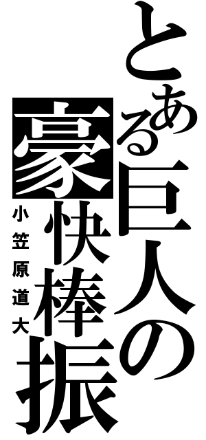 とある巨人の豪快棒振（小笠原道大）