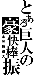 とある巨人の豪快棒振（小笠原道大）