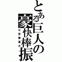 とある巨人の豪快棒振（小笠原道大）