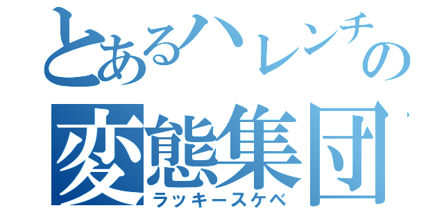 とあるハレンチの変態集団（ラッキースケベ）