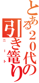 とある２０代の引き篭り（ニート）