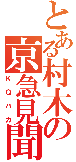 とある村木の京急見聞録（ＫＱバカ）