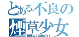 とある不良の煙草少女（煙草は２０歳から！）