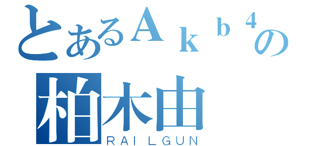 とあるＡｋｂ４８の柏木由紀（ＲＡＩＬＧＵＮ）