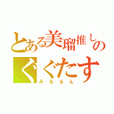 とある美瑠推しのぐぐたす（みるるん）