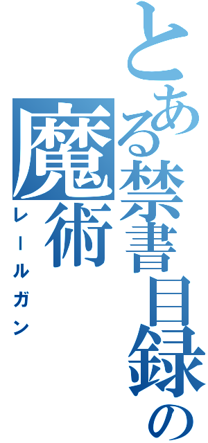 とある禁書目録の魔術（レールガン）