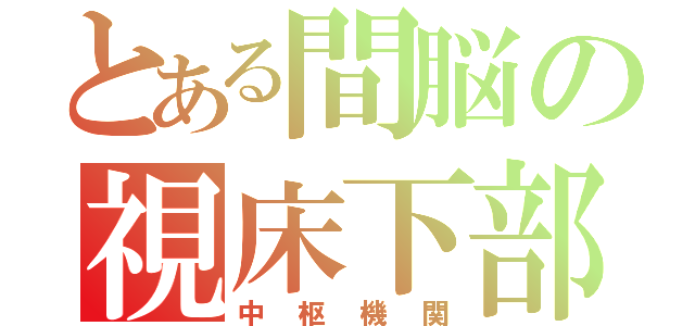 とある間脳の視床下部（中枢機関）