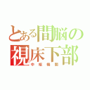 とある間脳の視床下部（中枢機関）