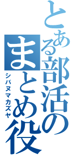 とある部活のまとめ役（シバヌマカズヤ）