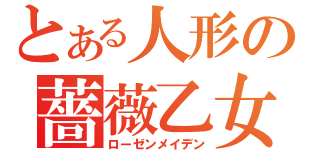 とある人形の薔薇乙女（ローゼンメイデン）