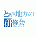 とある地方の研修会（ワークショップ）