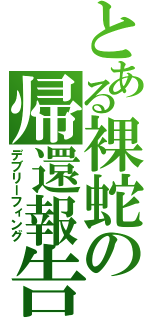 とある裸蛇の帰還報告書（デブリーフィング）