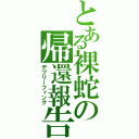 とある裸蛇の帰還報告書（デブリーフィング）