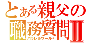 とある親父の職務質問Ⅱ（パラレルワールド）