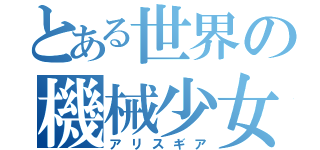 とある世界の機械少女（アリスギア）